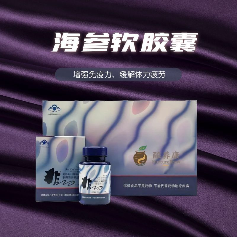 酿养康海参软胶囊